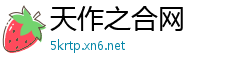 天作之合网